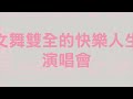 【新北巷弄藝起來】傳統經典 時尚開演！原子少年金星09 24 六 林口運動公園等你！不見不散~｜金星venus｜原子少年atom boyz