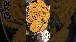 #shorts|ಜೋಳದ ಹಿಟ್ಟಿನ ದಿಢೀರ್ ಚಕ್ಲಿ|Instant Jowar flour Chakli #shortsviral#youtubeshorts #india