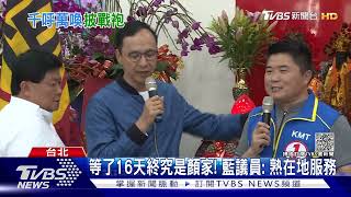 藍中二選區確定了! 朱立倫7點陪顏寬恒宣布｜TVBS新聞