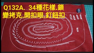 立家 Q132A  所有花樣 開扣眼 鎖邊拷克.釘鈕扣示範. ***蔡榮賀的影片.除了本人.請勿在拍賣網站.連結做商業買賣示範用!