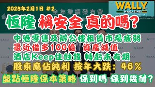 恒隆真係安全？要借多100億！｜中港零售租賃疲弱、酒店持續虧損，股東應佔純利 按年大跌46%等等｜盤點保本保命策略，頂到嗎？