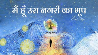 मैं हूँ उस नगरी का भूप | Jain Bhajan | Siddha Swaroop Bhakti Geet