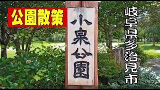 岐阜県多治見市の小泉公園を散策