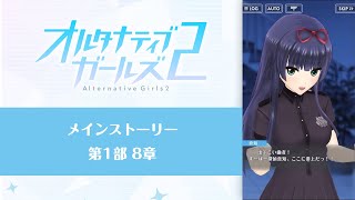 オルタナティブガールズ2 メインストーリー第1部8章