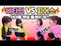 반칙의 제왕들?! 비타민vs피어스 대격돌 ❤ 아이돌 랜덤 플레이 댄스 Idol Random Play Dance l 클레버TV