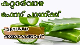 കറ്റാര്‍വാഴ ഫേസ് പായ്ക്ക്  എങ്ങനെ തയാറാക്കാം/Malayalam Health Tips