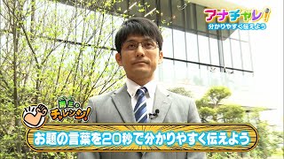 分かりやすく伝えよう！【宮川周三】アナチャレ！土曜あさ9：30放送！