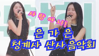 240515 부처님오신날 청계사 산사음악회 은가은 사랑아니 고화질 라이브 세로모드 직캠 4k