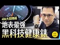 【黑科技開箱】ASUS健康錶 VivoWatch 6 ｜486團購獨家販售