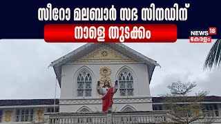 Syro-Malabar Sabha | സീറോ മലബാർ സഭ സിനഡിന് നാളെ തുടക്കം | Ernakulam Angamaly Archdiocese