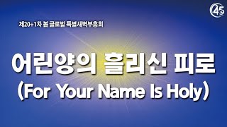 [사랑의교회] 어린양의 흘리신 피로 (For Your Name Is Holy)