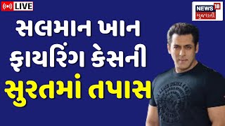 🟠Salman Khan Firing Case LIVE | સલમાનના ઘરે થયેલા ફાયરિંગ કેસની સુરતમાં તપાસ | Surat | Investigation