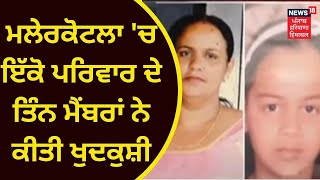 Malerkotla Suicide : ਇੱਕੋ ਪਰਿਵਾਰ ਦੇ ਤਿੰਨ ਮੈਂਬਰਾਂ ਨੇ ਕੀਤੀ ਖੁਦਕੁਸ਼ੀ | TRIPLE SUICIDE |  NEWS18 PUNJAB