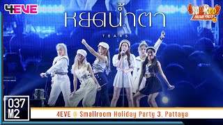 4EVE - หยดน้ำตา (TEARS) @ Smallroom Holiday Party 3 [Overall Stage 4K 60p] 230401