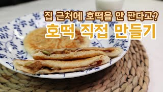 집에서 호떡을 만든다? 그것도 건강하게! 찹쌀호떡 만드는 법