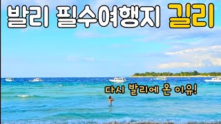 발리 필수 여행지 길리섬 -무조건 가야 하는 이유