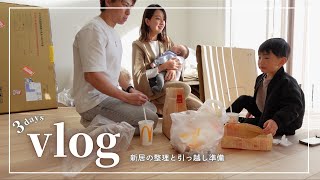 【主婦vlog】引っ越しまでのバタバタな３日間📦💦賃貸アパートから新築戸建てへ...🏠