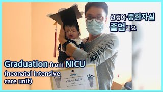 신생아 중환자실 졸업해요. Graduation from NICU