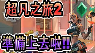 【特戰英豪/壹伊】 超凡之路2!! 瑞茲判官超猛!!槍根本做壞!!殘局大師再現傳奇!!??