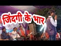 Live Stage Show Manohar Sharma || जिंदगी के भार अब नाही सहाता  || Jindgi Ke Bhar Ab Nahi Sahata