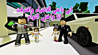 افلام روبلوكس  ابي باعني للاغنياء من اجل المال  افترقت انا واختي التوأم 🥲Roblox movie