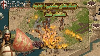 نقد و بررسی جنگ های صلیبی 1 جدید همراه با گیم پلی خفن| Stronghold Crusader : Definitive Edition Demo