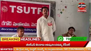 Praja Prathinidhi News//టీఎస్ యుటిఎఫ్ రేగోడ్ మండలం మెదక్ జిల్లా నూతన కమిటీని  ఎన్నిక