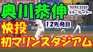 【プロスピ2020】オールスターも見えた！？　奥川恭伸投手　スタープレイヤーモード　交流戦でロッテ打線と対戦！！！　先発１２試合目　【プロスピ2019】