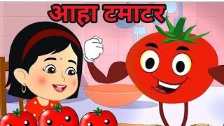 आहा टमाटर | Aaha Tamatar Bada Mazedar - 2.0 | Popular Hindi Poem For Children |