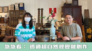 【903格】急急看： 透過超自然經歷做創作