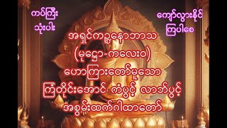 #Dhamma DarNa ဓမ္မဒါနအရှင်ကဥွွနောဘာသ(မု‌ေဌာကလေး၀) ဟောကြားတော်မူသော