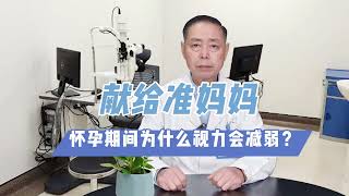 献给准妈妈——怀孕期间为什么视力会减弱？