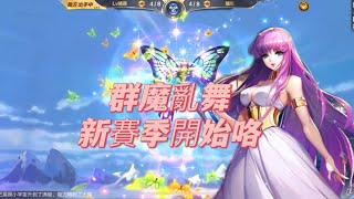 聖鬥士星矢覺醒（手遊）～銀河新賽季開始！新一輪群魔亂舞展開😄