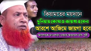 নতুন আলোচনা, মাওলানা নেছার আহমেদ চাঁদ পুরী | Mawlana Nesar Ahmed Chad puri