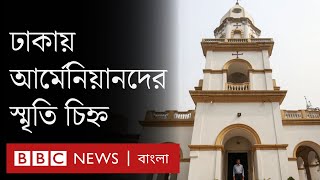 ঢাকার আর্মেনিয়ান চার্চ: হারিয়ে যাওয়া এক সম্প্রদায়ের স্মৃতি চিহ্ন