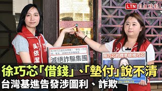 徐巧芯「借錢」、「墊付」說不清 台灣基進告發涉圖利、詐欺