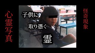 ほんとうにあった心霊写真328枚目　子供に取り憑く霊