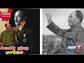 சீனாவின் தந்தை மாவோவின் கதை mao zedong story news7 tamil coronavirus