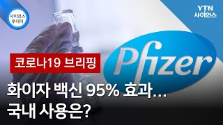 [코로나19브리핑] 화이자 백신 95% 효과…국내 사용은? / YTN 사이언스