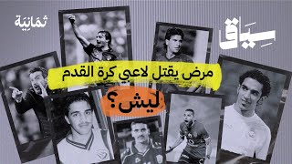 المرض الذي أنهى حياة لاعب النصر خالد الزيلعي | سياق