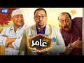 حصرياً الفيلم الكوميدى | يجعله عامر| بطولة احمد رزق و بيومى فؤاد و محمد ثروت -  Aflam Cinema