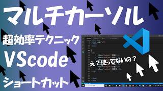 【Vscode】「マルチカーソル」を使って複数行の同時編集する方法。【作業効率の大幅UPショートカット】