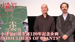 「小津監督の作品は希望に満ちていた」ベルリン、カンヌのディレクターが小津の魅力を語る｜小津安二郎生誕120年記念企画“SHOULDERS OF GIANTS”