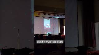 청송초등학교 110회 졸업식_ #청송초 요즘 #졸업