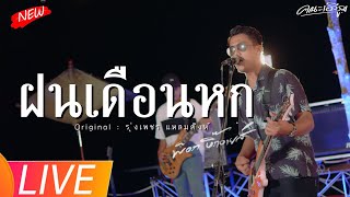 ฝนเดือนหก - พ็อก บิ๊กอายส์ (คณะเอวีรูม LIVE ) | Original : รุ่งเพชร แหลมสิงห์