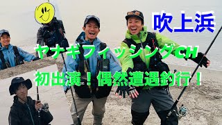 【鹿児島　吹上浜】河野剛志さん・ポイント谷山店の佐古さん・モジャコさんと偶然遭遇釣行‼︎