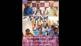 கோவை தனிஷ்க் நகை கடையில் 100% தங்க பரிமாற்றம் புதிய திட்டம் அறிமுகம்