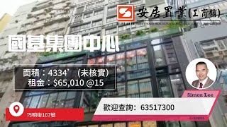 【觀塘區工商舖筍盤推介 - Simon Lee】 國基集團中心