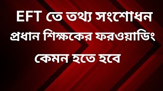 EFT তে তথ্য সংশোধন | প্রধান শিক্ষকের ফরওয়াডিং। ইএফটি তে তথ্য সংশোধন | Correcting Information In EFT