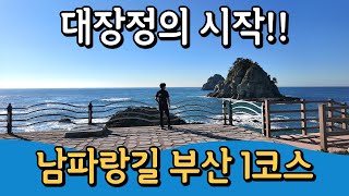 [부산 남파랑길 1코스] 대장정의 시작!ㅣ오륙도해맞이공원~부산역ㅣ부산 오륙도에서 해남 땅끝탑까지1470km의 대장정